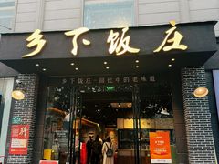 -广府乡下·饭庄(新港东路店)