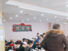 大堂-同发号饭庄(复兴路店)