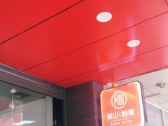 门面-吴山烤禽 (吴山路店)