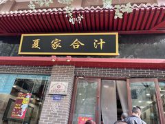 -夏家合汁(天润花园小区店)