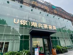 -U你·天然调味(南湖总店)
