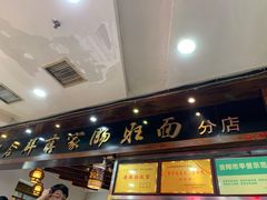 门面-蒋家肠旺面馆老店(合群路店)