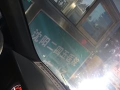 -沈阳二四五医院
