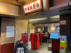 -阿福板凳面(观音桥店)