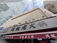 -鸿姐老火锅(静安店)