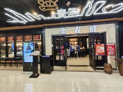 -金春禧·鲁菜海鲜(延吉路万达店)