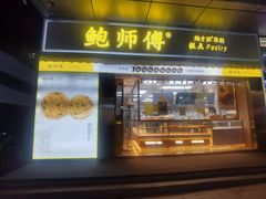 门面-鲍师傅糕点(台东步行街店)