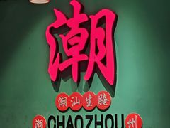 -官塘鱻鱻鱼生·潮汕生腌·砂锅粥(西马路总店)