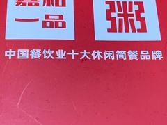 -嘉和一品粥(方庄店)