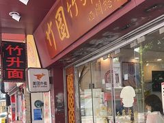 -竹园竹升面(西关总店)
