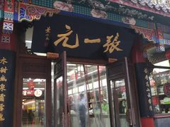 -张一元(总店)