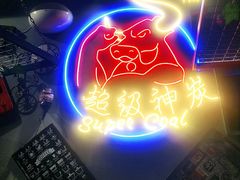 -超级神炭烤肉夜食(芥园西道店)