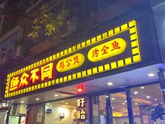 -鱼众不同·鸡公煲·烤全鱼(国顺路店)