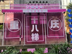 -重庆十八梯传统风貌区