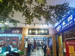 -东四民芳餐厅(世茂工三店)