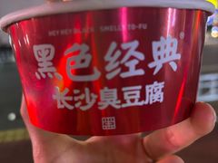 -黑色经典臭豆腐·湖南特产(坡子街店)