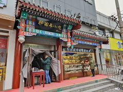 门面-护国寺小吃(中关村店)