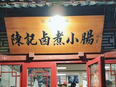-陈记卤煮小肠
