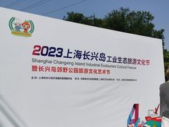 -上海长兴岛郊野公园