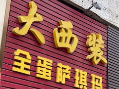 -大西装全蛋沙琪玛