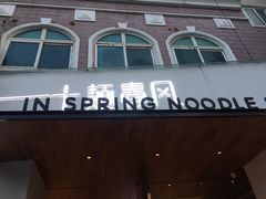 门面-十面春风·江南面馆(崇宁路店)