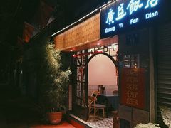 门面-广益饭店·云南菜·传统滇菜(翠湖北门书屋店)