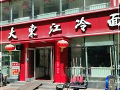 门面-大东江冷面(步行街店)
