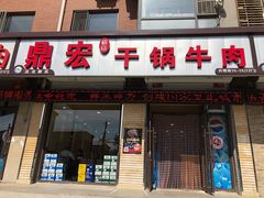 门面-鼎宏干锅牛肉(富城时代店)