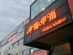 门面-呷哺呷哺(新世界百货望京店)