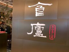 -食廬NOBLE(港汇店)