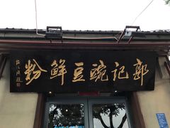 -郭记豌豆鲜粉