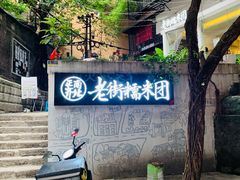 -正南齐北·老街糯米团(洪崖洞店)