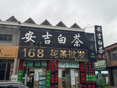 -江南茗茶城