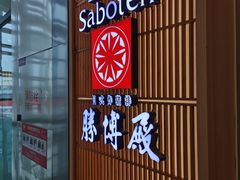 门面-胜博殿日式炸猪排(西红门店)