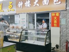 门面-钟楼大面包