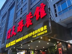 -信天游餐馆(万江店)