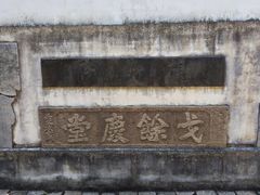 -苏州碑刻博物馆