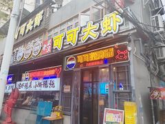 -早酒肖汉老味拌面