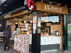 -茶颜悦色(米粉街店)