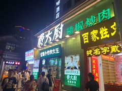 门面-费大厨辣椒炒肉(太平老街店)