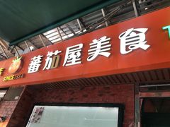 门面-番茄屋葡式美食(总店)