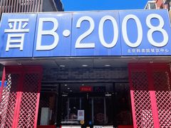 门面-晋B2008刀削面(小南庄店)