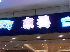 门面-京樽回転寿司(奥林匹克店)