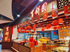 -百饼园(元洪城店)