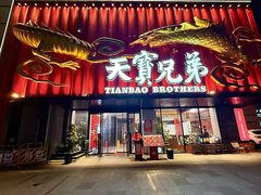 -天宝兄弟(前海壹方城店)