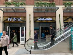 门面-格朗合 · 鸡汤米线(和悦汇店)