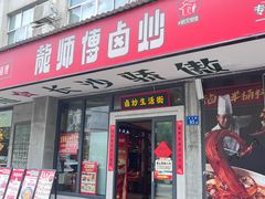 -龙师傅卤炒(天马店)