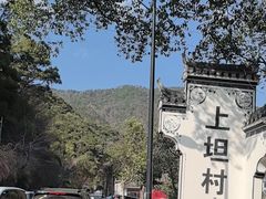 -上坦村