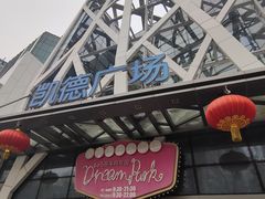 -凯德广场(学府店)