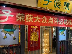 -陈傻子餐厅(世纪都会店)